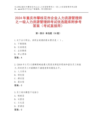 2024年重庆市攀枝花市企业人力资源管理师之一级人力资源管理师考试优选题库附参考答案（考试直接用）