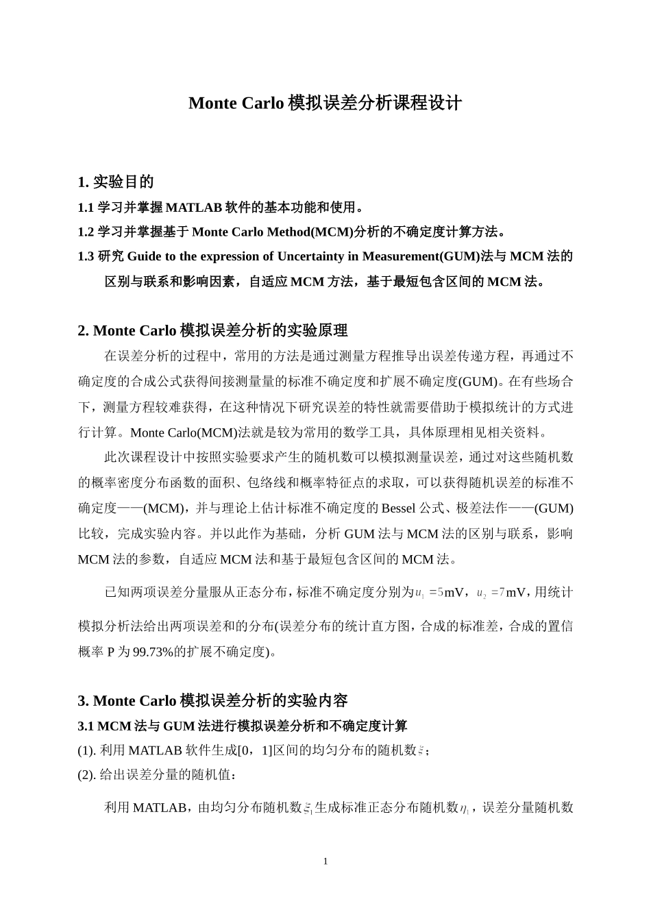 Monte-Carlo-模拟误差分析课程设计_第1页