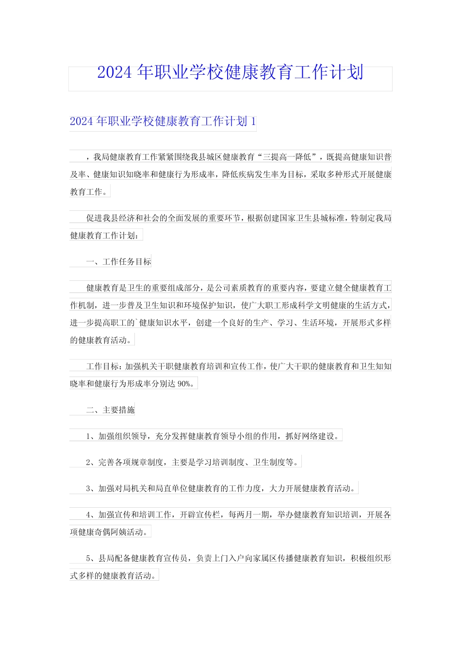 2024年职业学校健康教育工作计划_第1页