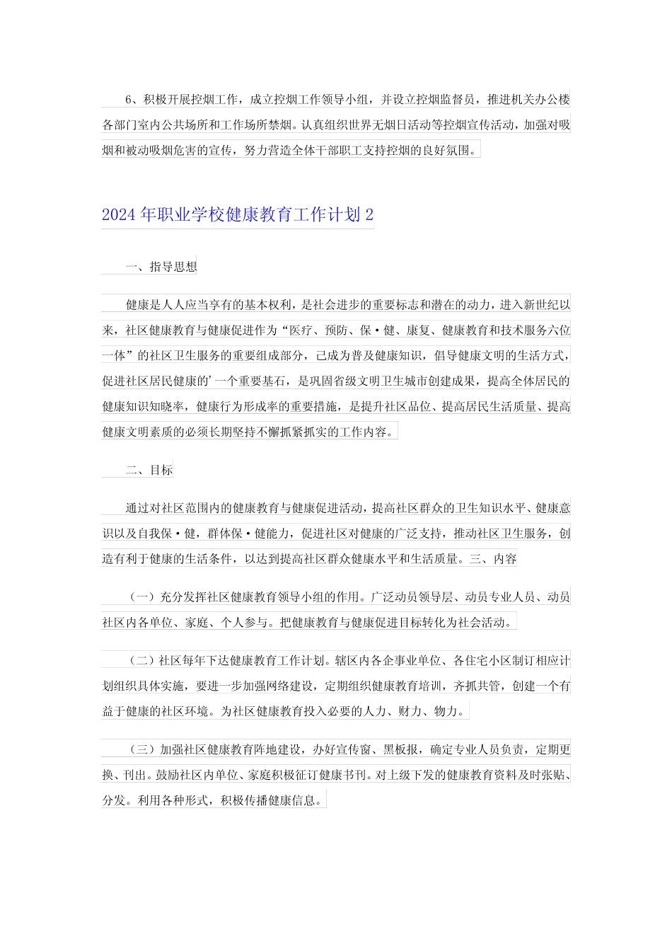 2024年职业学校健康教育工作计划_第2页