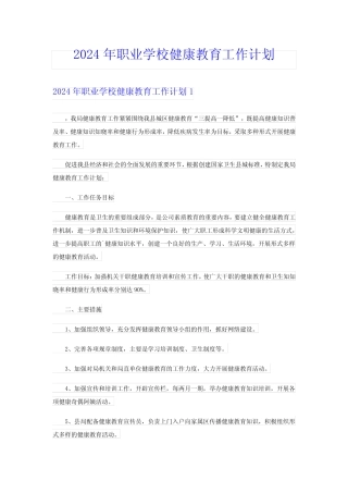 2024年职业学校健康教育工作计划