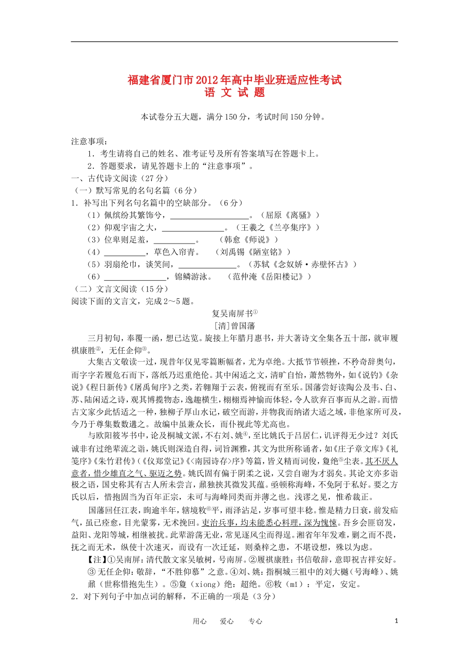 福建省厦门市2012届高三语文适应性考试题(2012厦门5月质检)_第1页