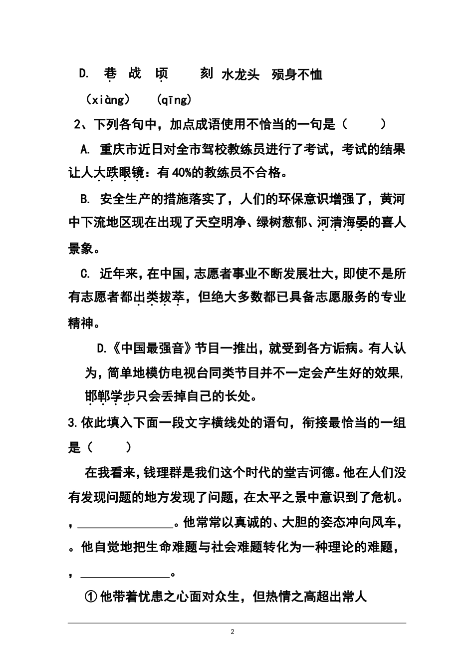 2015届重庆一中高三上学期一诊模拟考试语文试题-及答案_第2页