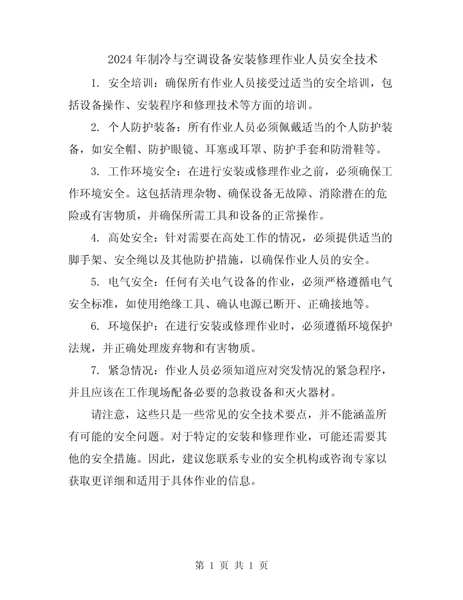 2024年制冷与空调设备安装修理作业人员安全技术 _第1页