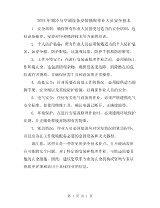 2024年制冷与空调设备安装修理作业人员安全技术 