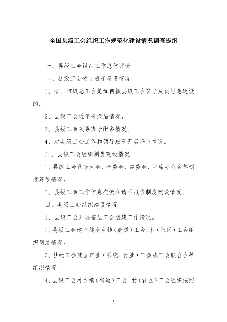 全国县级工会组织工作规范化建设情况调查提纲_第1页