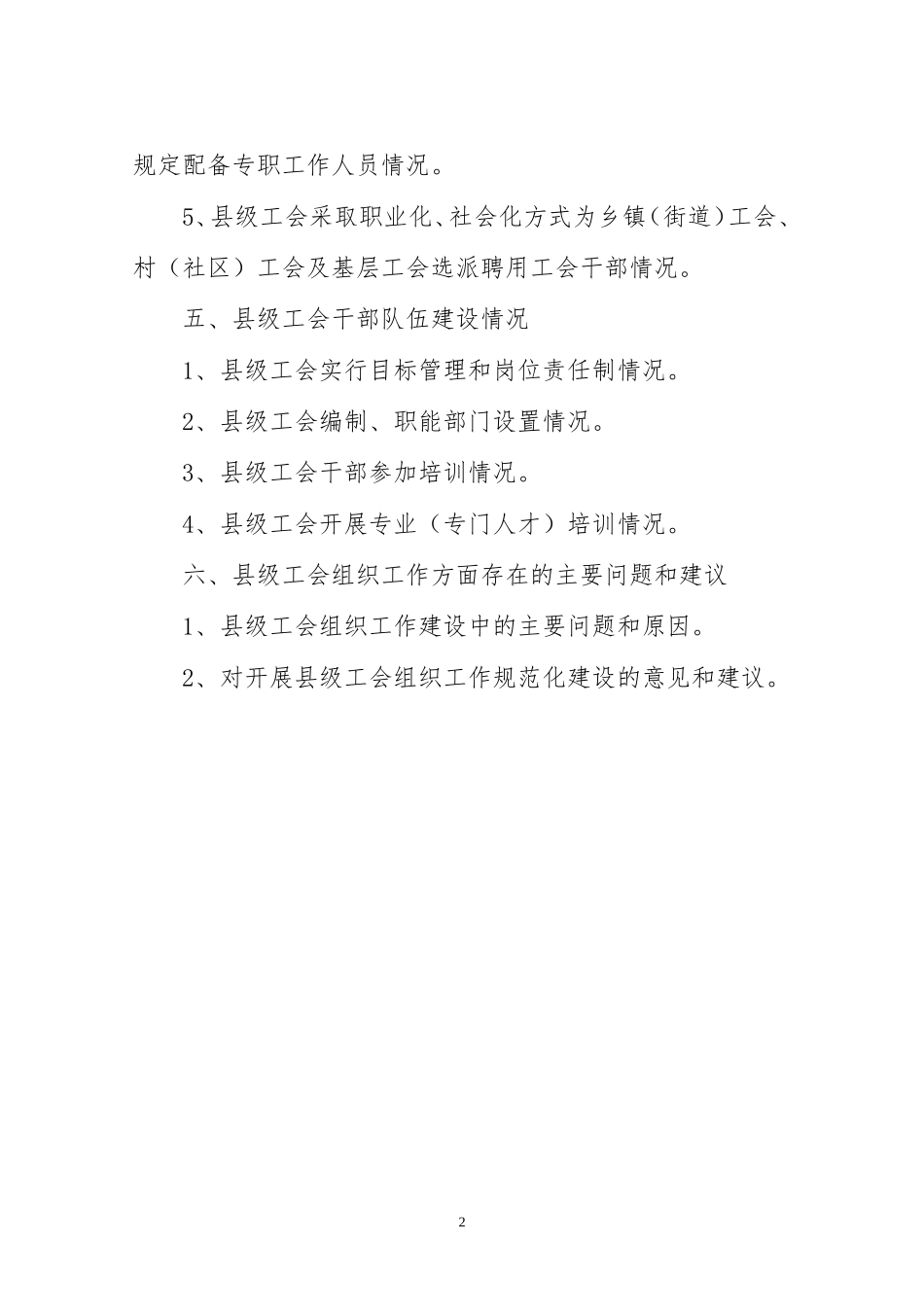 全国县级工会组织工作规范化建设情况调查提纲_第2页