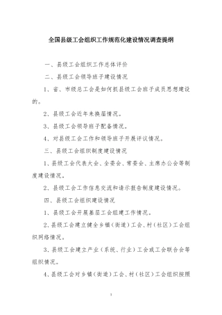 全国县级工会组织工作规范化建设情况调查提纲