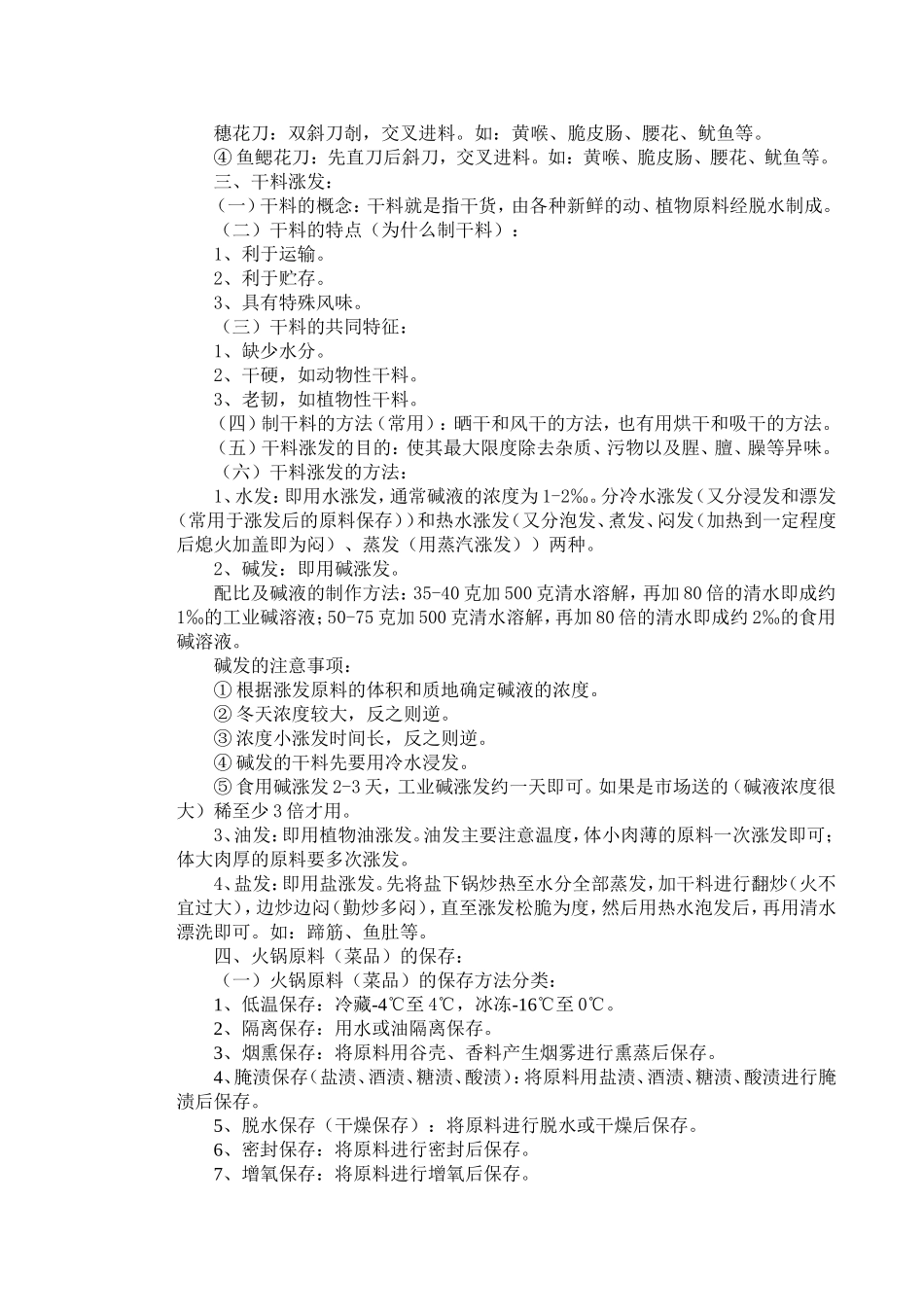 菜品分类及加工、保管常识_第2页