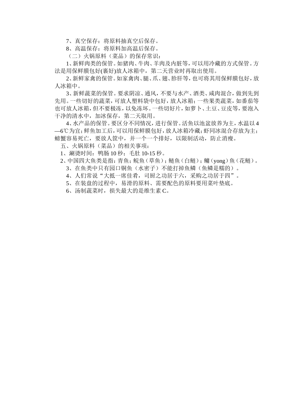 菜品分类及加工、保管常识_第3页