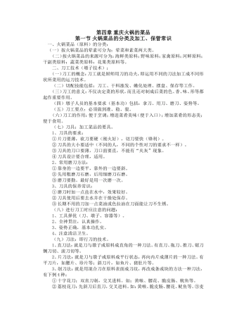 菜品分类及加工、保管常识