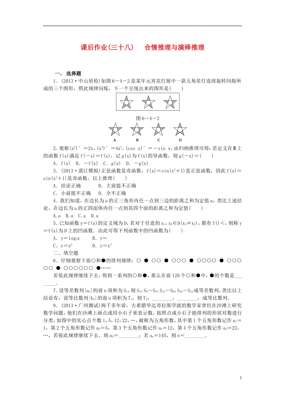 【课堂新坐标】(广东专用)2014高考数学一轮复习-课后作业(三十八)合情推理与演绎推理-文_第1页