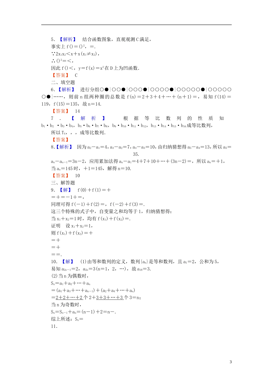 【课堂新坐标】(广东专用)2014高考数学一轮复习-课后作业(三十八)合情推理与演绎推理-文_第3页