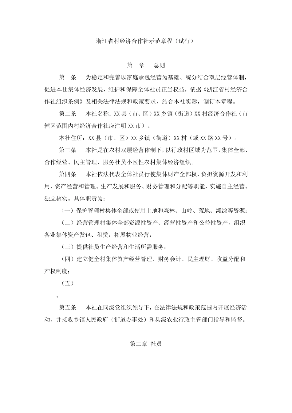 村经济合作社标准章程样本_第1页