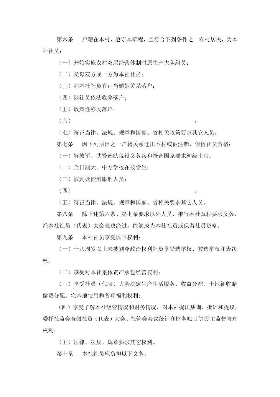 村经济合作社标准章程样本_第2页