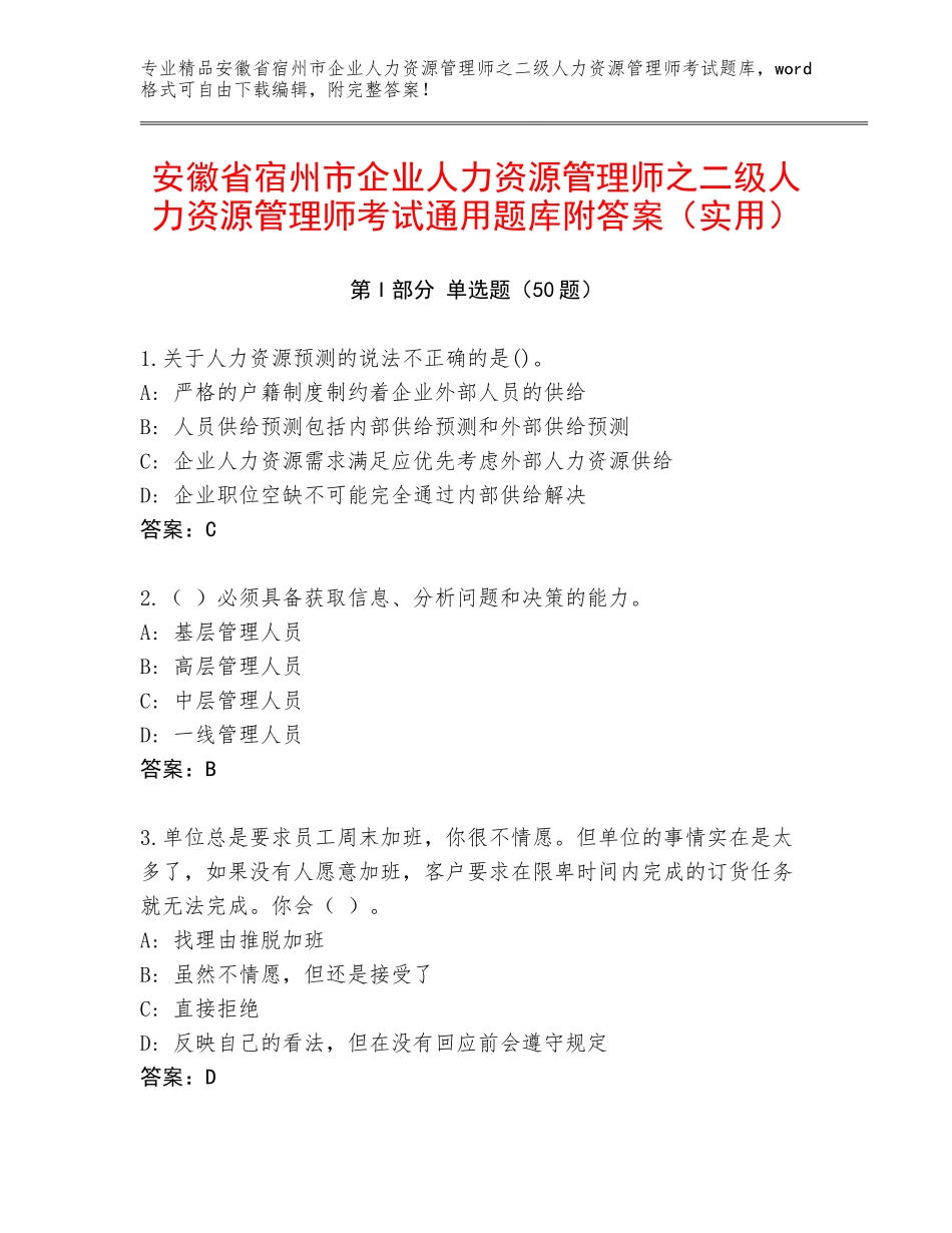 安徽省宿州市企业人力资源管理师之二级人力资源管理师考试通用题库附答案（实用）_第1页
