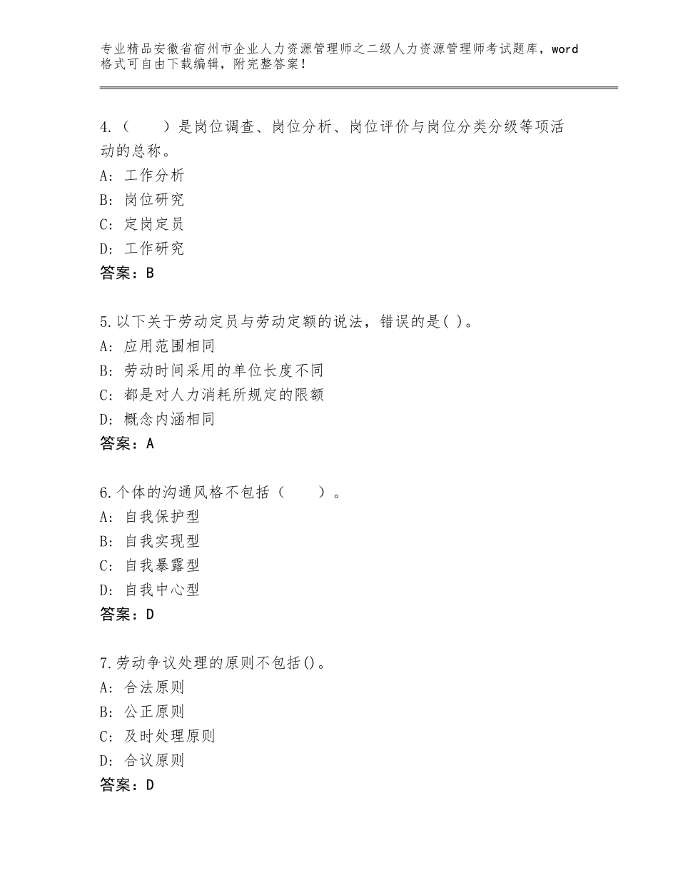 安徽省宿州市企业人力资源管理师之二级人力资源管理师考试通用题库附答案（实用）_第2页