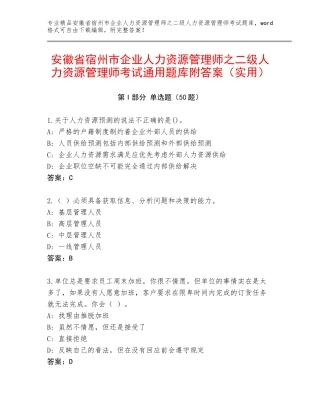 安徽省宿州市企业人力资源管理师之二级人力资源管理师考试通用题库附答案（实用）
