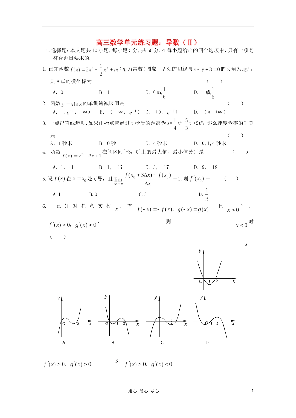 2012高三数学一轮复习-导数(Ⅱ)单元练习题_第1页