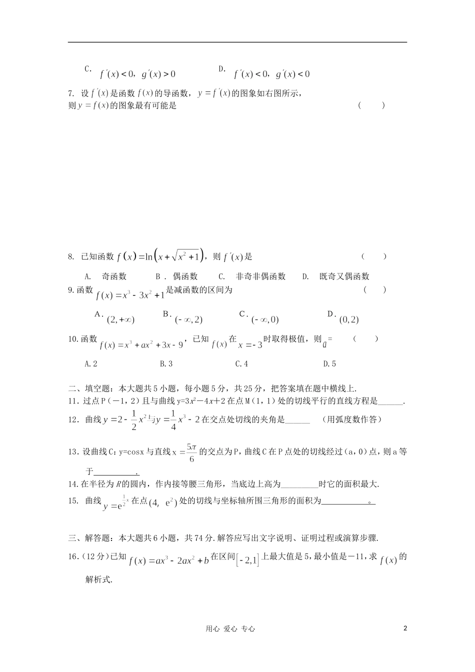 2012高三数学一轮复习-导数(Ⅱ)单元练习题_第2页