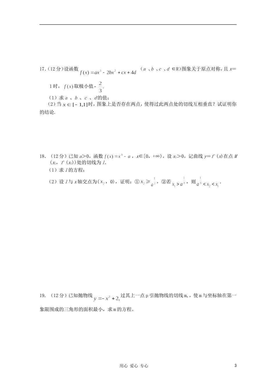 2012高三数学一轮复习-导数(Ⅱ)单元练习题_第3页