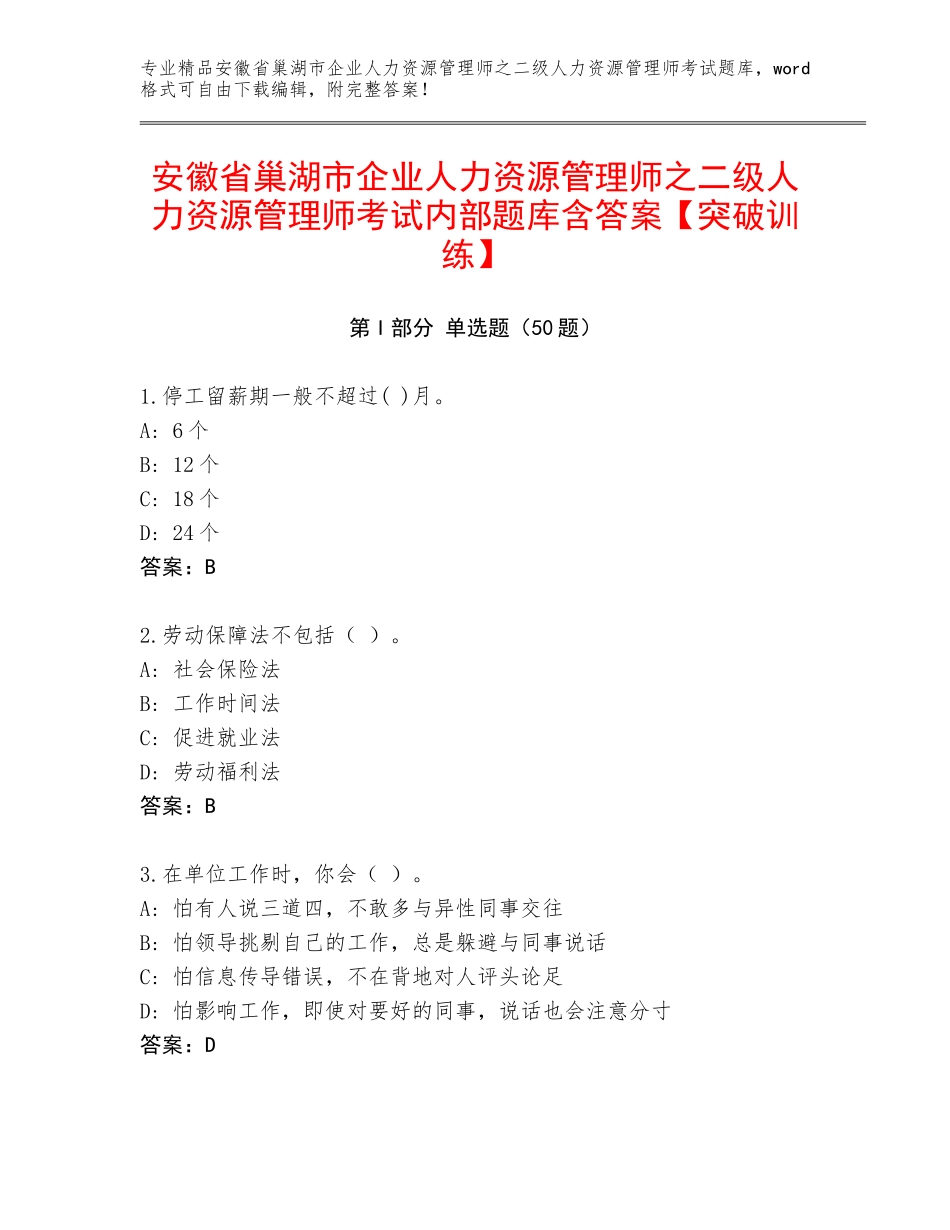 安徽省巢湖市企业人力资源管理师之二级人力资源管理师考试内部题库含答案【突破训练】_第1页