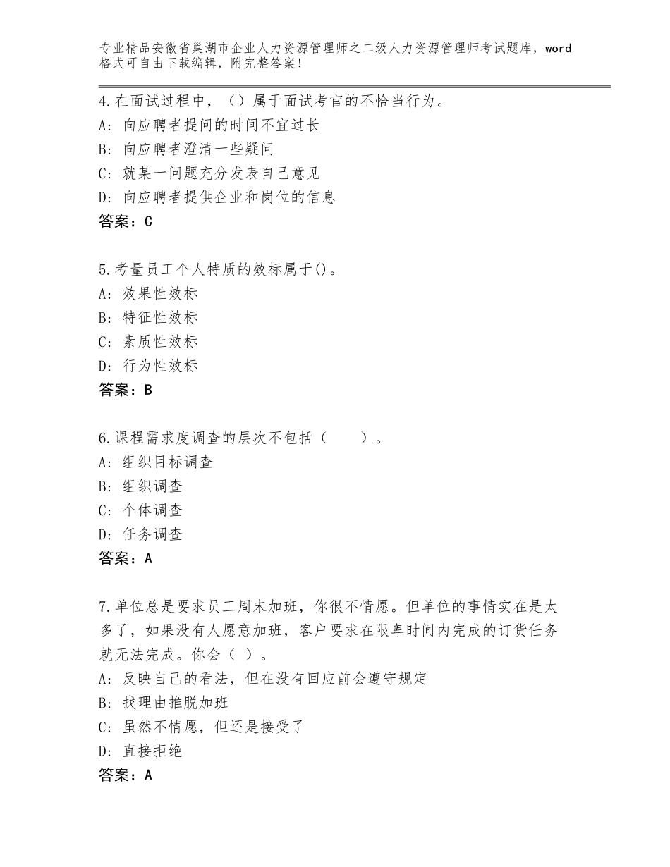 安徽省巢湖市企业人力资源管理师之二级人力资源管理师考试内部题库含答案【突破训练】_第2页