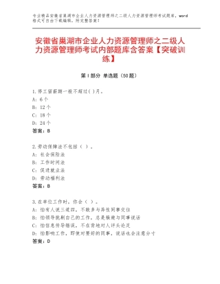 安徽省巢湖市企业人力资源管理师之二级人力资源管理师考试内部题库含答案【突破训练】