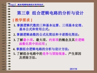 组合逻辑电路的分析与设计