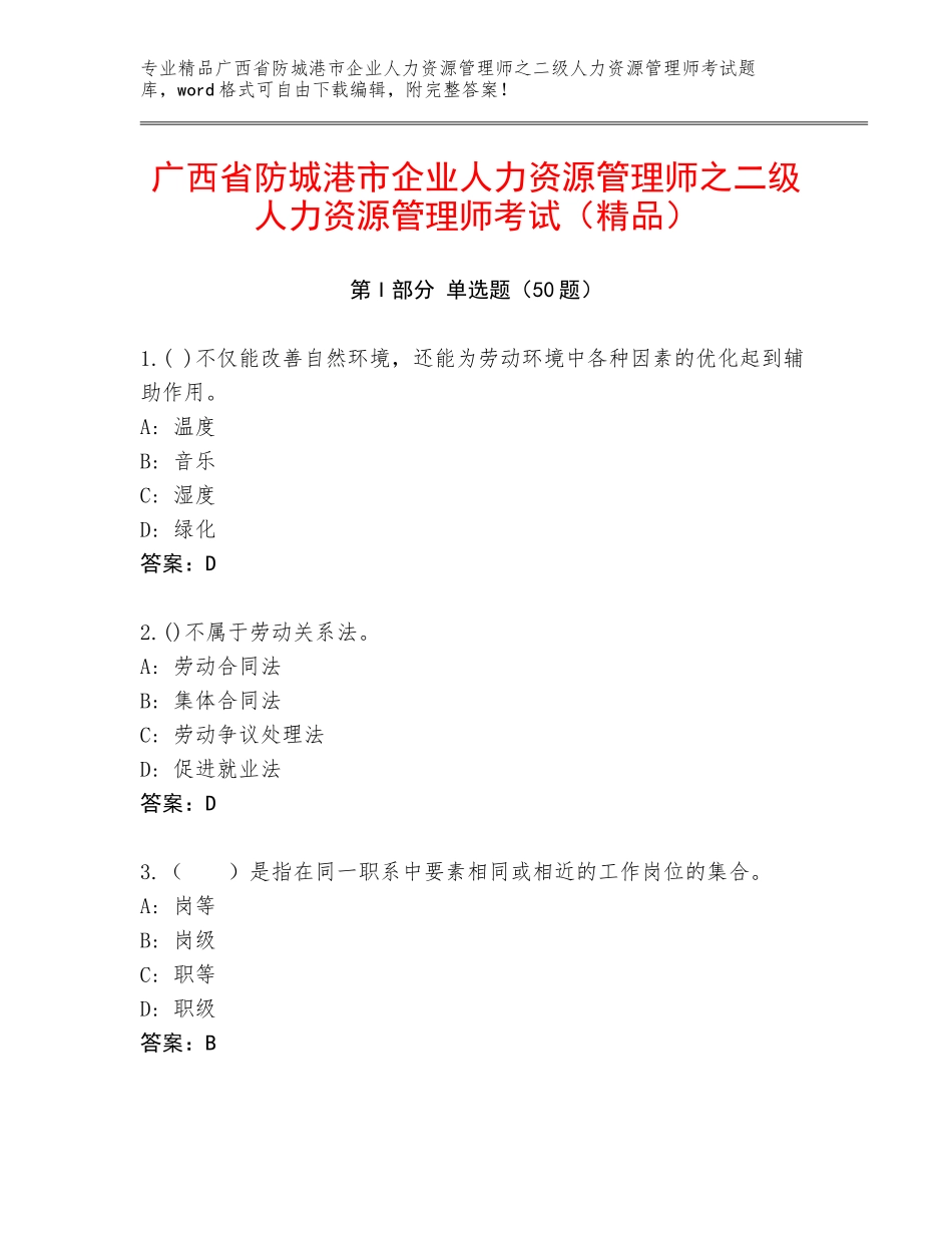 广西省防城港市企业人力资源管理师之二级人力资源管理师考试（精品）_第1页