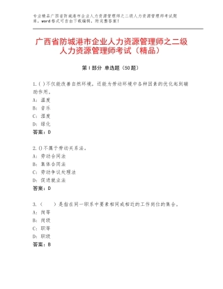 广西省防城港市企业人力资源管理师之二级人力资源管理师考试（精品）