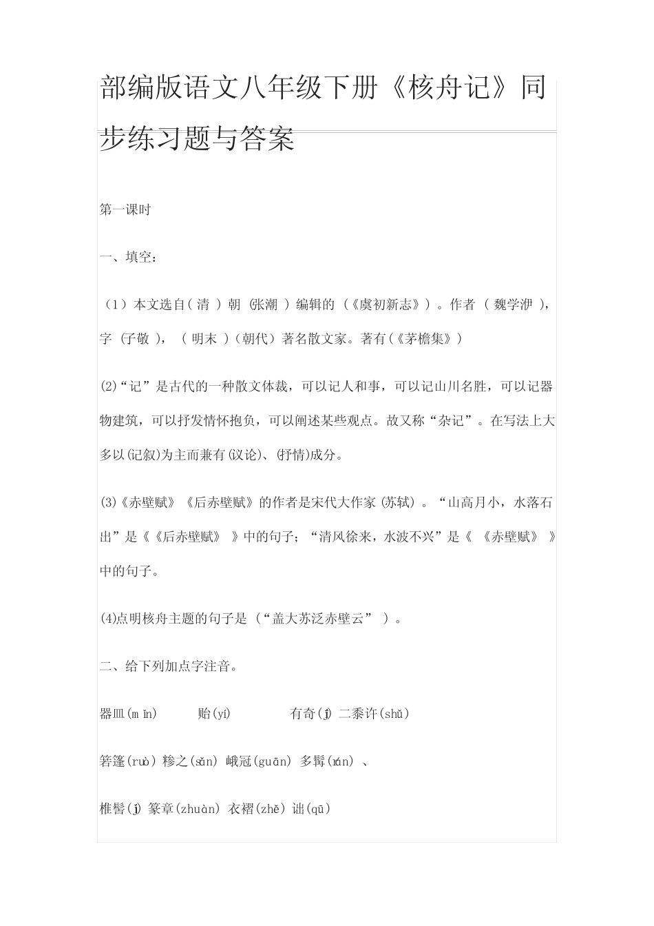 部编版语文八年级下册《核舟记》同步练习题与答案 _第1页