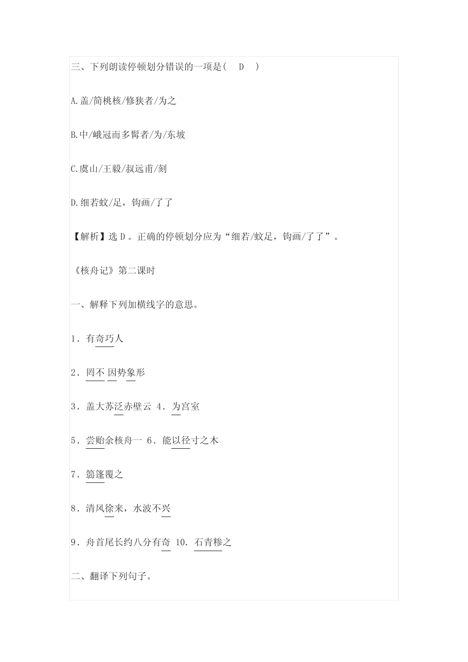 部编版语文八年级下册《核舟记》同步练习题与答案 _第2页