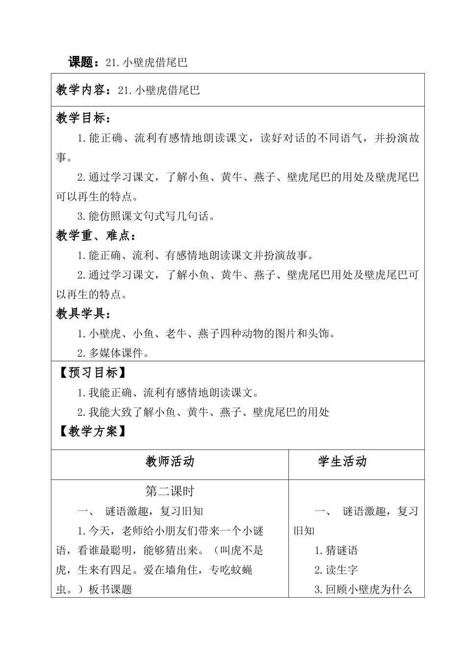 (部编)人教语文2011课标版一年级下册21.小壁虎结尾巴_第1页