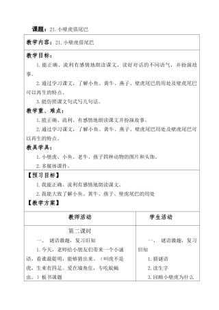 (部编)人教语文2011课标版一年级下册21.小壁虎结尾巴