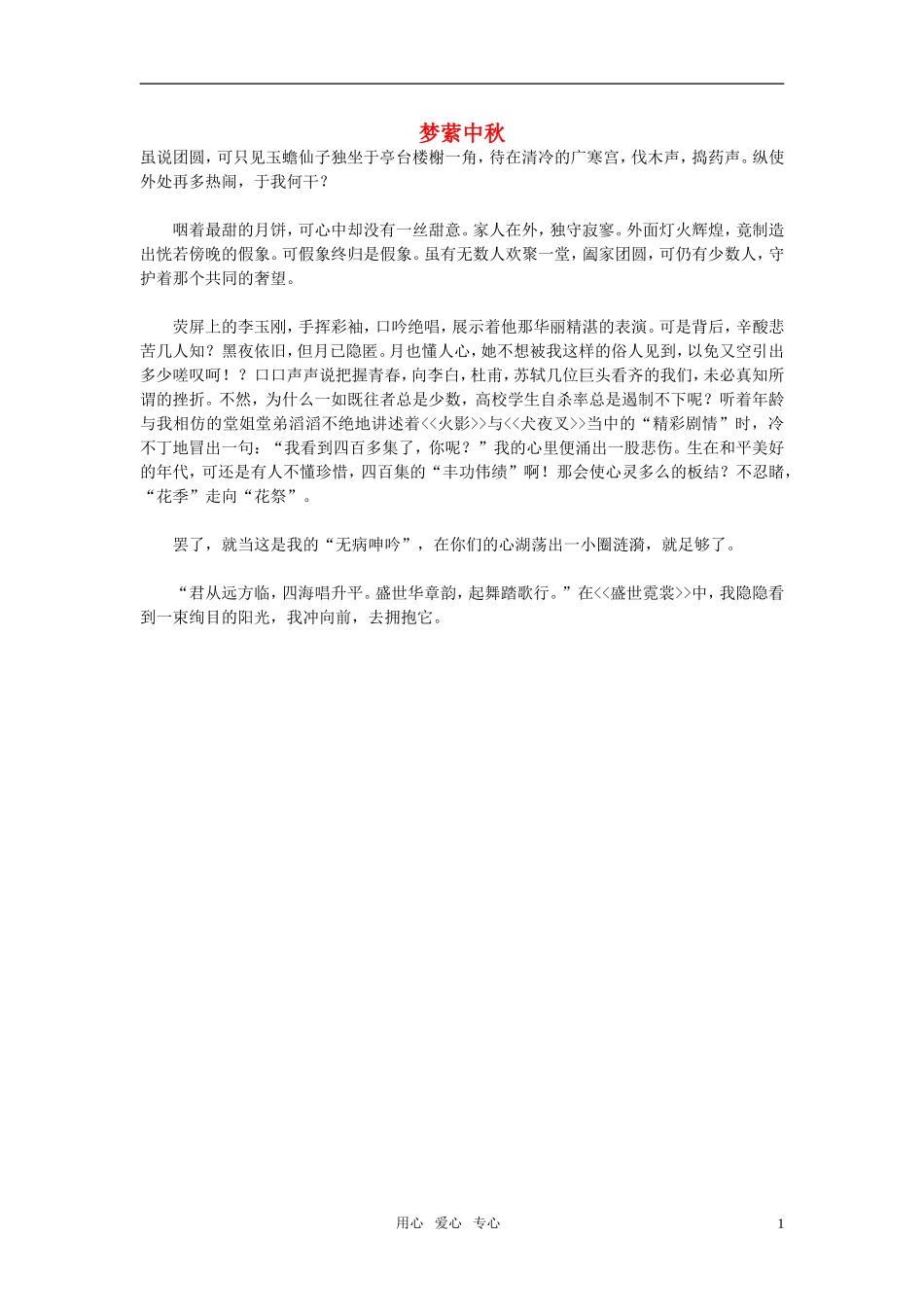 高中语文-梦萦中秋作文素材_第1页