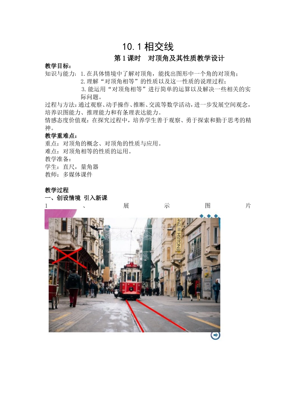 对顶角及其性质教学设计_第1页