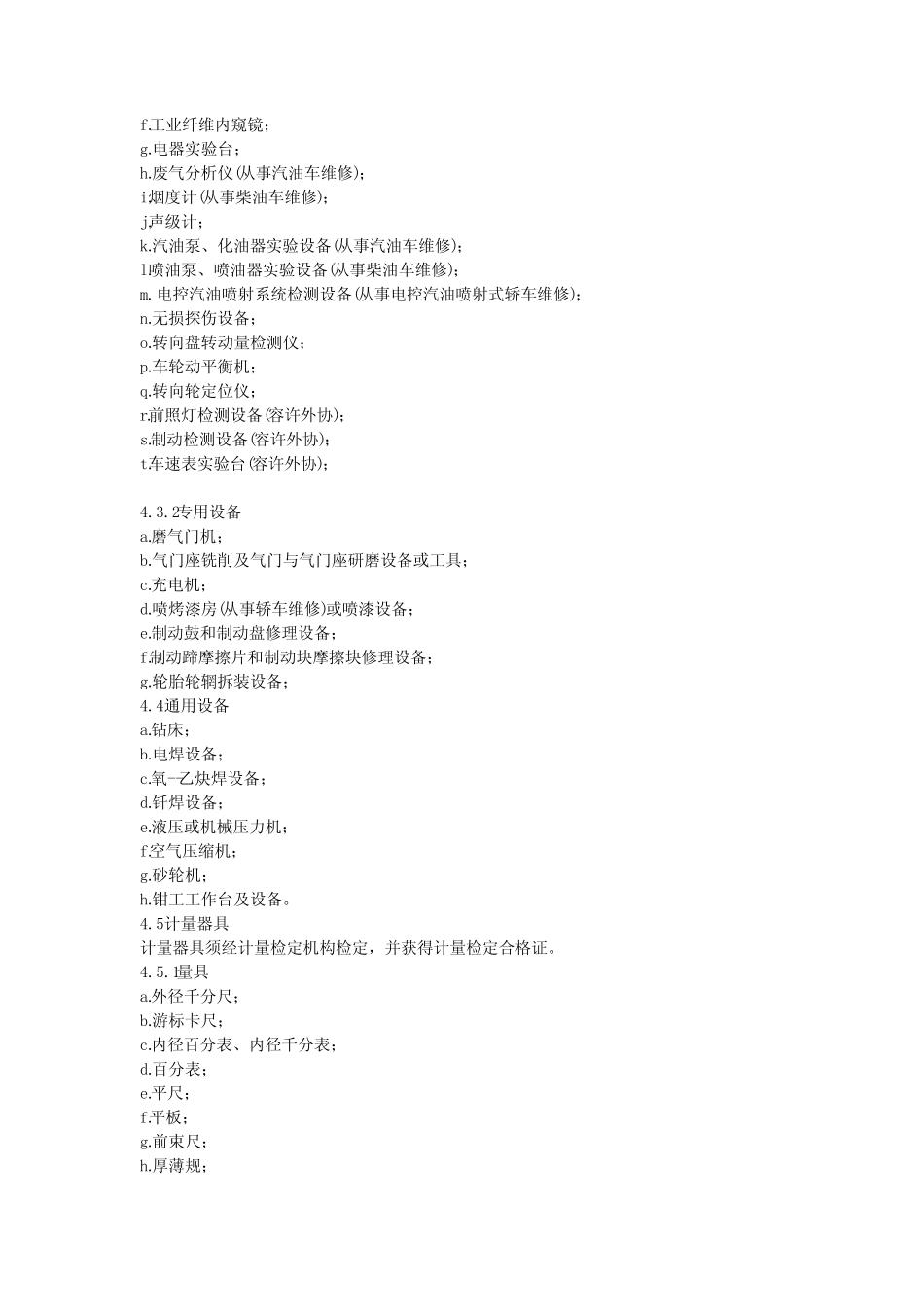 二类修理厂开业应具备的条件_第2页