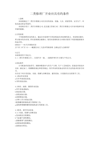 二类修理厂开业应具备的条件