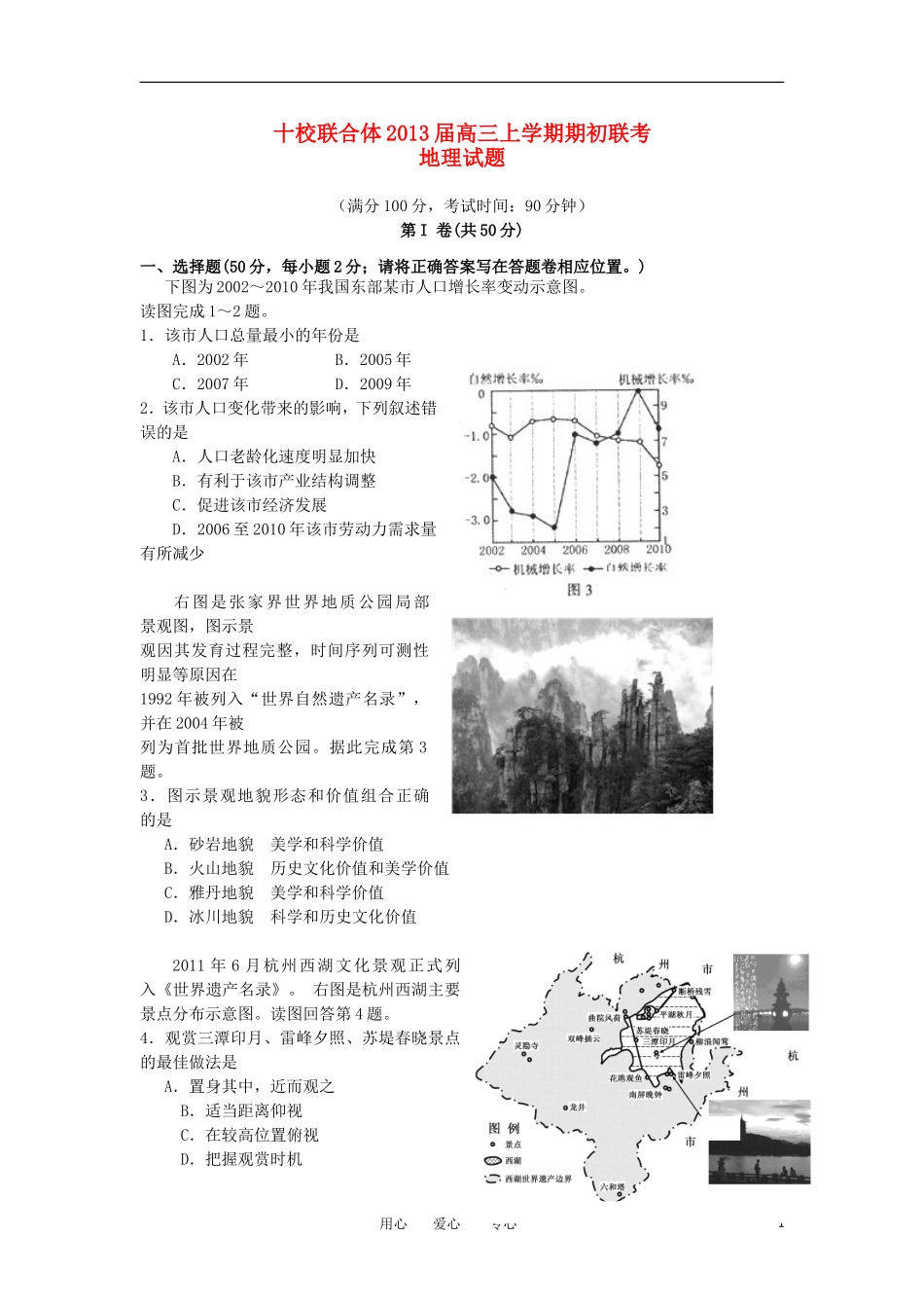 浙江省十校联合体2013届高三地理上学期期初联考试题_第1页