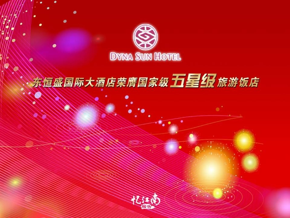东恒盛大酒店揭牌仪式策划方案_第1页