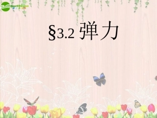 高中物理-相互作用-弹力课件-新人教版必修1