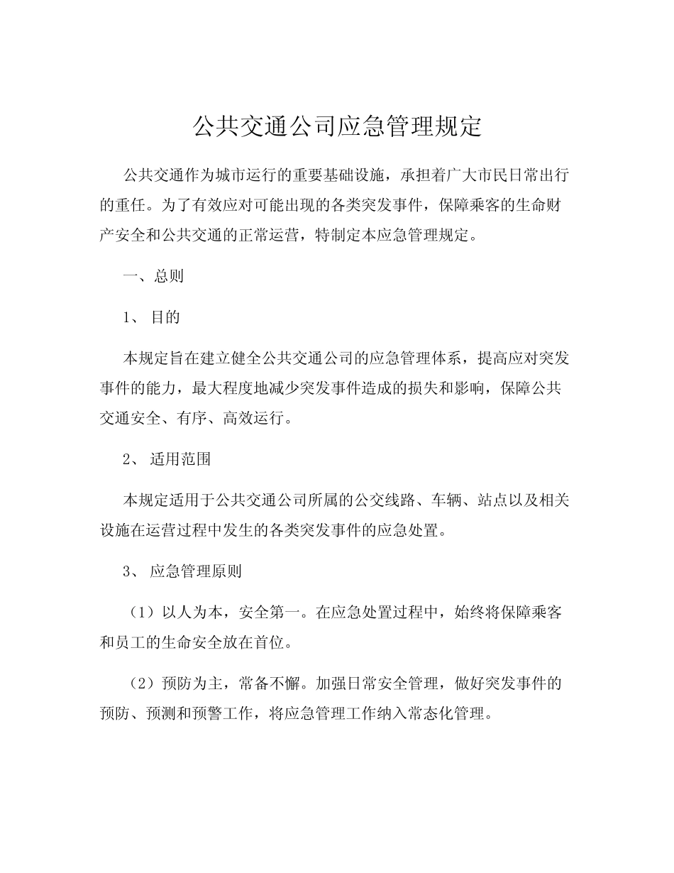公共交通公司应急管理规定 _第1页