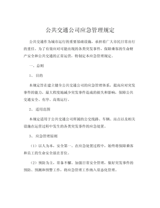 公共交通公司应急管理规定 
