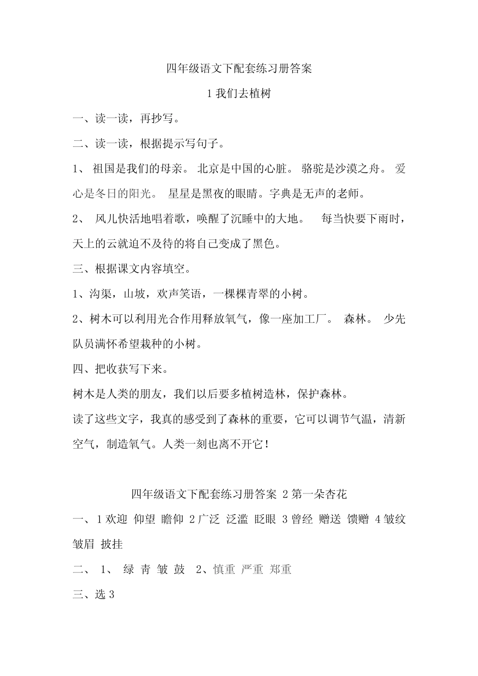 部编人教版小学四年级语文下册配套练习册答案(全册) _第1页