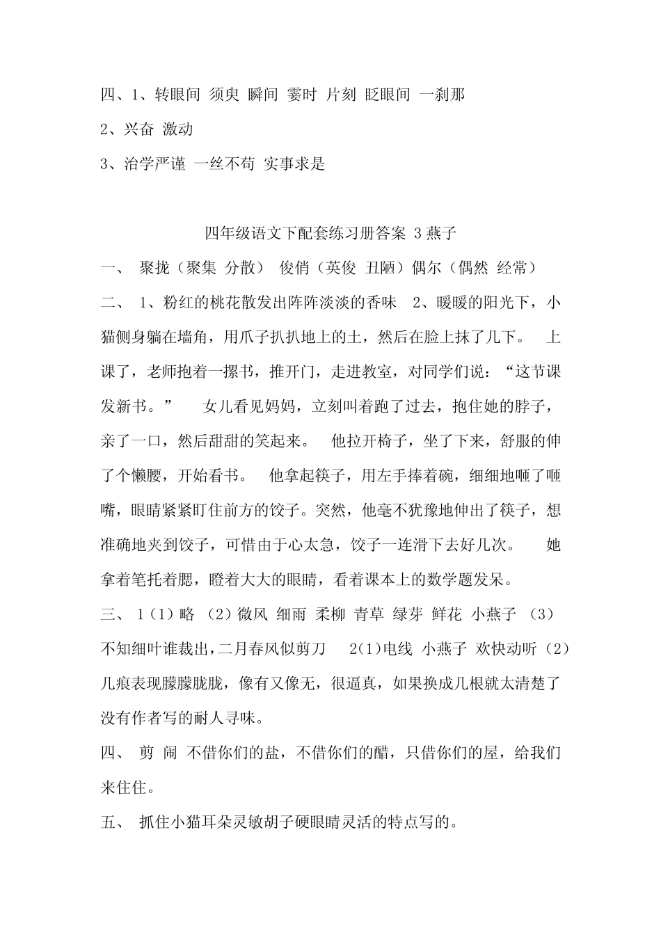 部编人教版小学四年级语文下册配套练习册答案(全册) _第2页