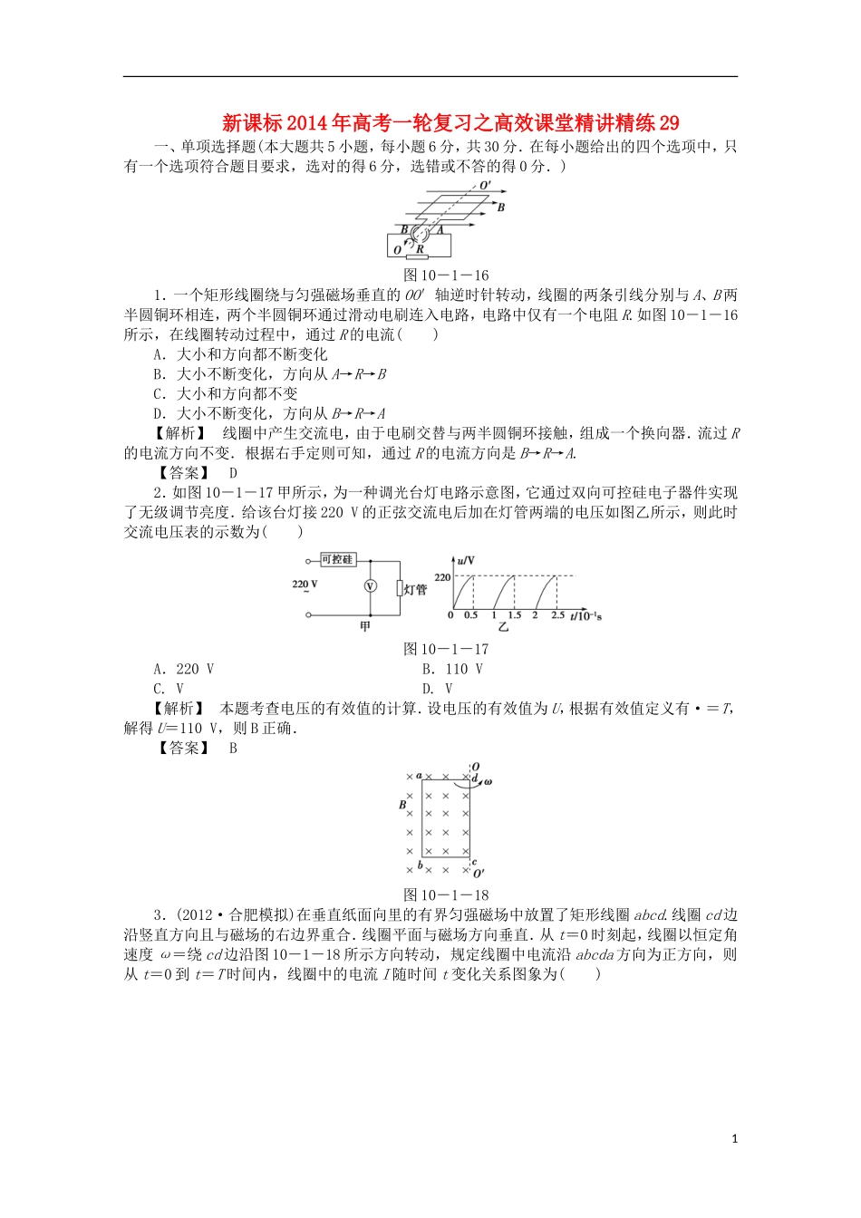 (新课标)2014年高考物理一轮复习-高效课堂精讲精练29_第1页