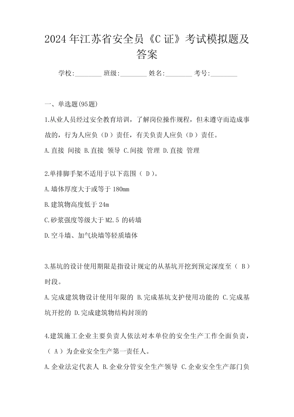 2024年江苏省安全员《C证》考试模拟题及答案 _第1页