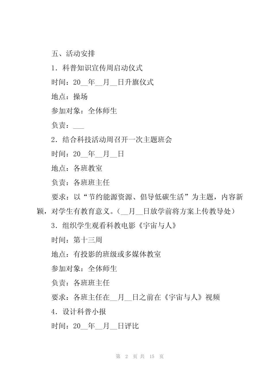 2024年科普活动策划方案(6) _第2页