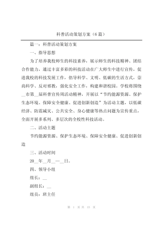 2024年科普活动策划方案(6) 